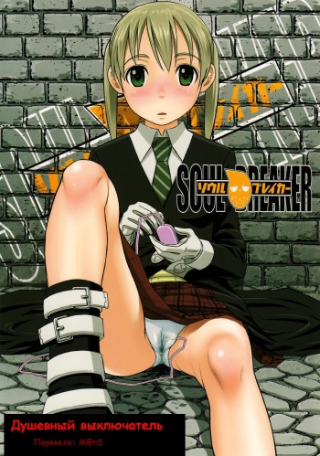 (C74) [pooca (Nora Shinji)] Soul Breaker (Soul Eater) [Russian] [M@rs] cover