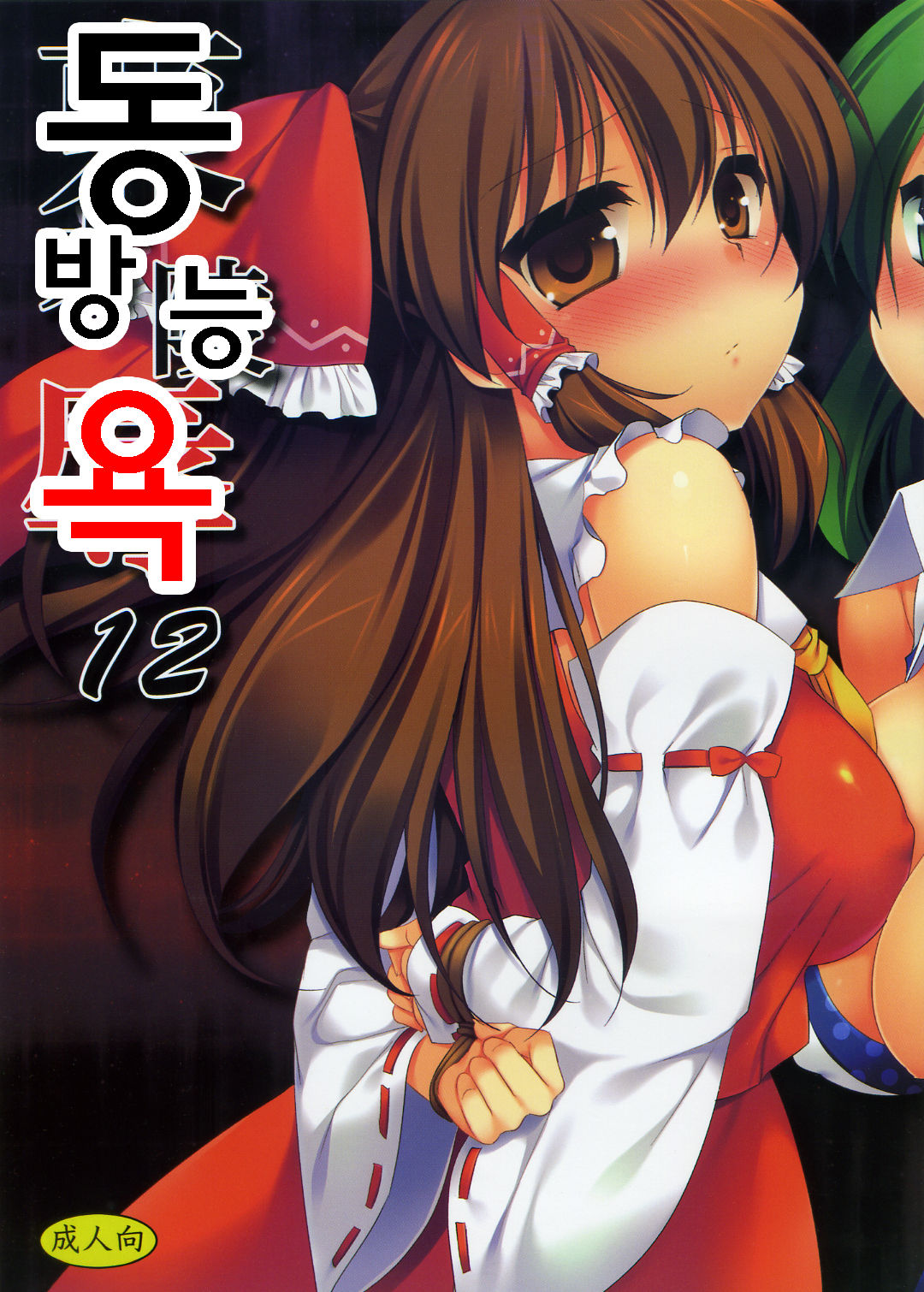 Touhou Ryoujoku 12 page 1 full