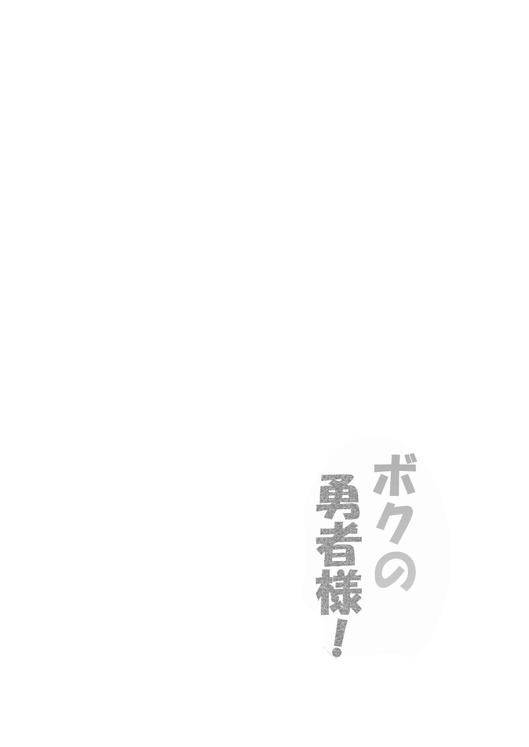Boku no Yuusha-sama! page 3 full