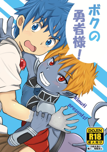 (Shota Scratch 20) [Pickled Teishoku (Kimuti)] Boku no Yuusha-sama! cover