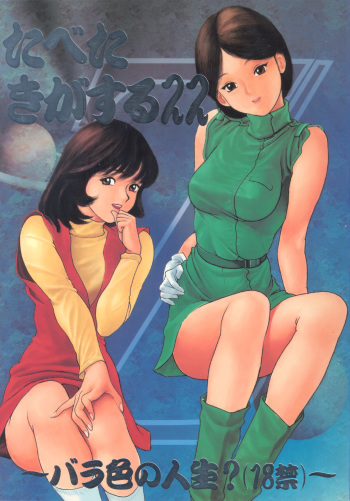 (Comic Castle 10) [Paradise City (Various)] Tabeta Kigasuru 22 ~Bara-iro no Jinsei?~ (Zeta Gundam) cover