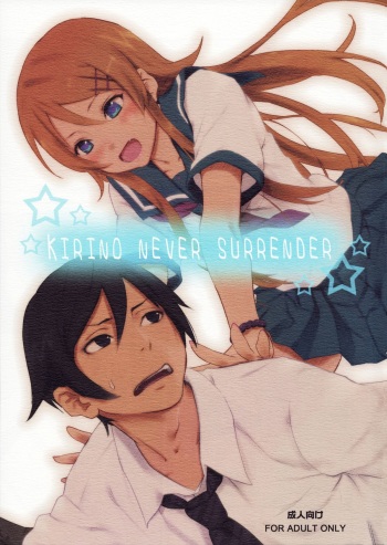 (C79) [Ajisaidenden (Kawakami Rokkaku, Takanashi Rei)] KIRINO NEVER SURRENDER (Ore no Imouto ga Konna ni Kawaii Wake ga Nai) cover
