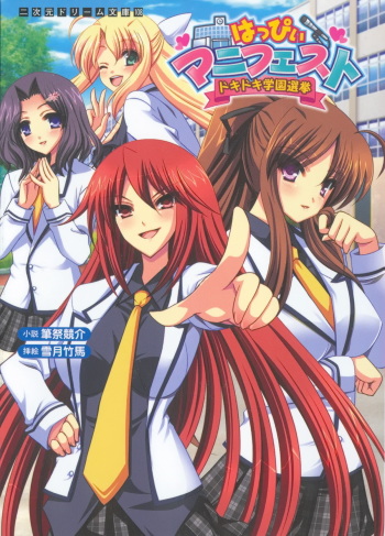 [Fudematsuri Keisuke × Yukiduki Chikuba] Happy Manifest Doki Doki Gakuen Senkyo cover