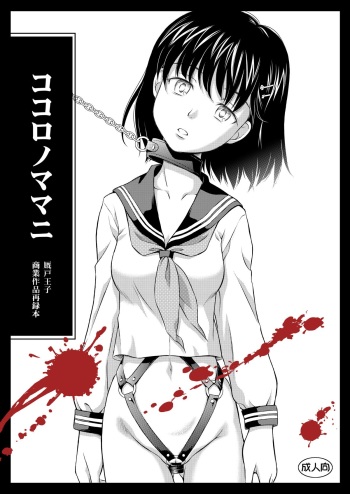 [斑鳩宮] ココロノママニ 厩戸王子商業作品再録本 cover