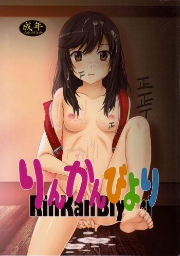 (C85) [Jiyuugaoka Shoutengai (Hikari Naori)] Rinkan Biyori (Non Non Biyori) cover