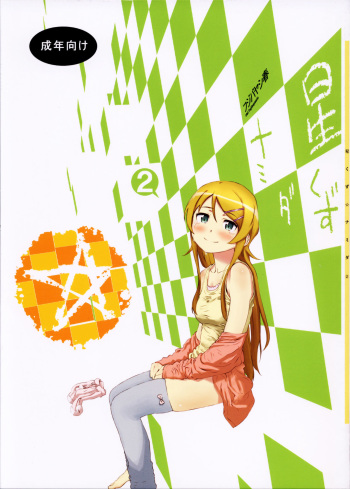 (C85) [†NIL† (Fujibayashi Haru)] Hoshikuzu Namida 2 (Ore no Imouto ga Konna ni Kawaii Wake ga Nai) [Spanish] [Dou-Hen FS] cover