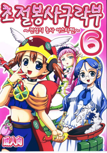 (C71) [Kuroyuki (Kakyouin Chiroru)] Gohoushi Club 6 (Otogi-Jushi Akazukin) [Korean] cover