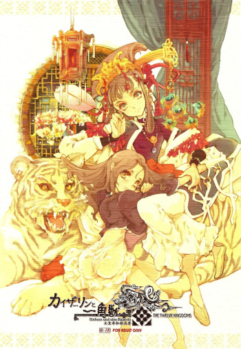 (C78) [70 Nenshiki Youkyou Kikan (Endou Okito)] Kaiserin to Ikkakujuu (Juuni Kokuki) [English] [EHCOVE] cover