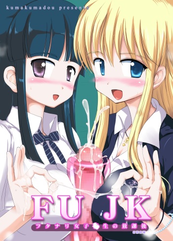 [kumakumadou (Kumashiro)] FUJK - Futanari Joshikousei no Houkago [Digital] cover