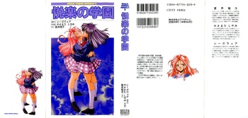 [Natsui Yoko] Etsuraku no Gakuen (Mega Venus Novels-5) cover