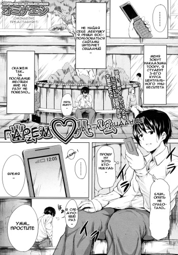[Ominaeshi] Deatte♡Harem (COMIC MUJIN 2012-03) [Russian] cover