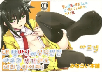 (C84) [Minarai Honpo (Minamoto Jin)] Watashi no Ashiura ga Seiteki na no wa Dou Kangaetemo Omaera no Tame! Kai | 내 발바닥이 성적인건 아무리 생각해도 너희들 탓이야! (Watashi ga Motenai no wa Dou Kangaetemo Omaera ga Warui!) [Korean] [아르젤] cover