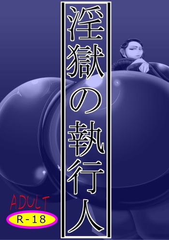 [Hokubu-Dou] Ingoku no Shikkounin cover