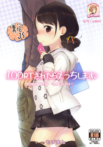 (C85) [Mothman (Henreader)] 100 RT Saretara Ecchi Shimasu [Korean] [Team Rosybory] cover