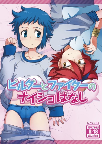[Torajima-shi Kouhouka (Torajimaneko)] Builder to Fighter no Naisho Banashi (Gundam Build Fighters) [Digital] cover