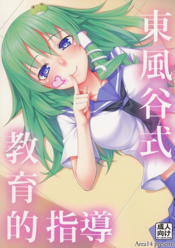 (C84) [Area14 (Kasei)] Kochiya-shiki Kyouikuteki Shidou (Touhou Project) cover
