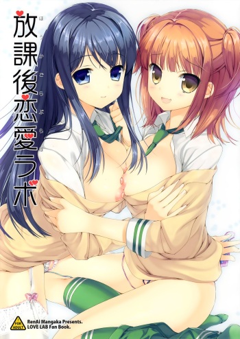(C84) [Renai Mangaka (Naruse Hirofumi)] Houkago Love Lab (Love Lab) cover