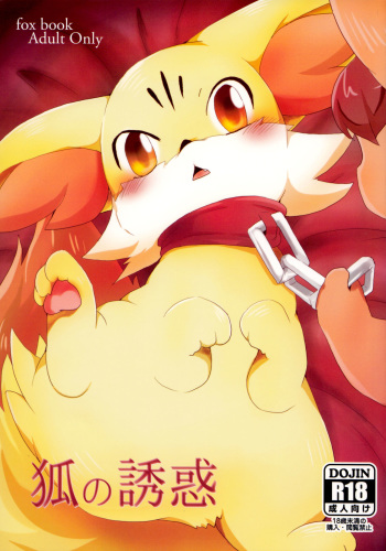(Kemoket 2) [Kemono no Koshikake (Various)] Kitsune no Yuuwaku (Pokémon X and Y) cover