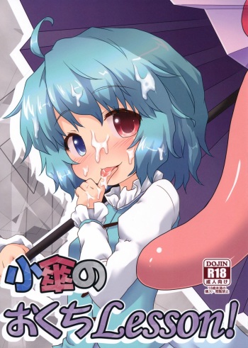 (C85) [Gainamon (Natsu no Koucha)] Kogasa No Okuchi Lesson! (Touhou Project) cover