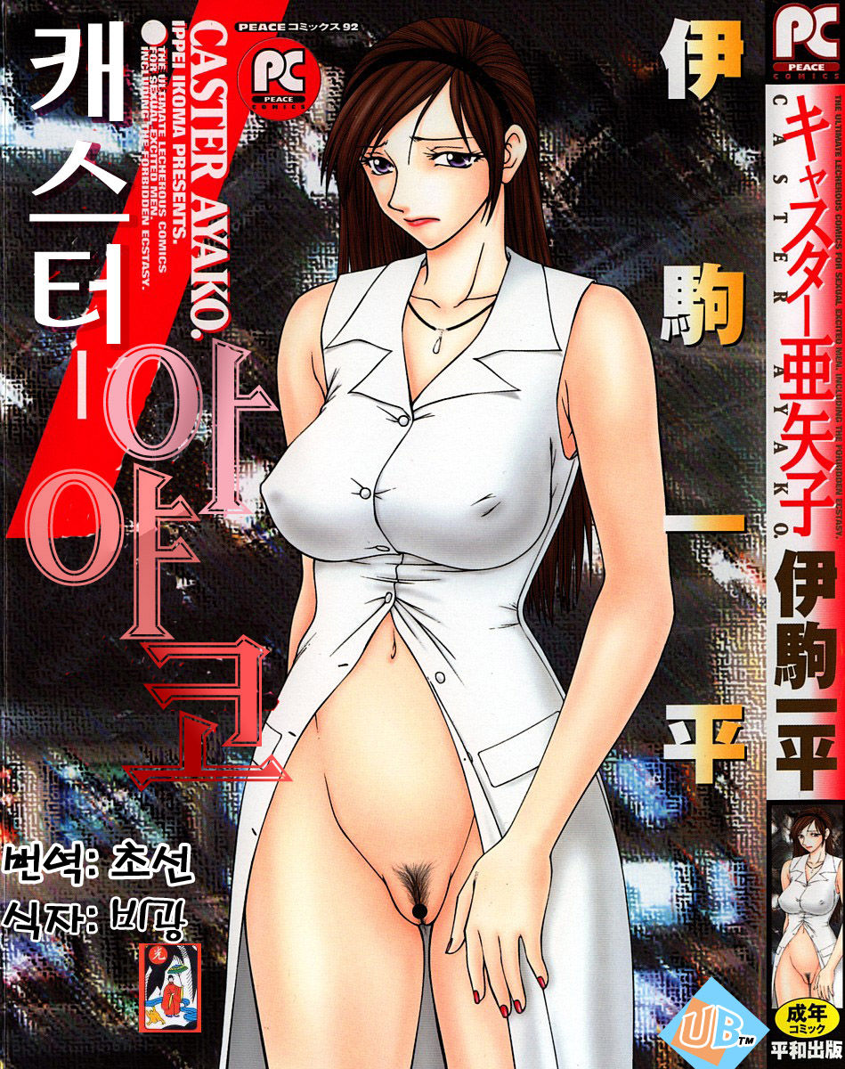 Caster Ayako 1 page 1 full