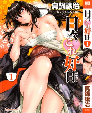 [Manabe Jouji] Hibi Kore Koujitsu Vol. 1 cover
