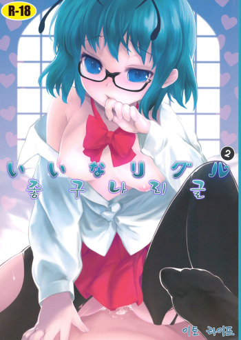 (Reitaisai 8EX) [Itou Life] Iina Wriggle 2 (Touhou Project) [Korean] cover