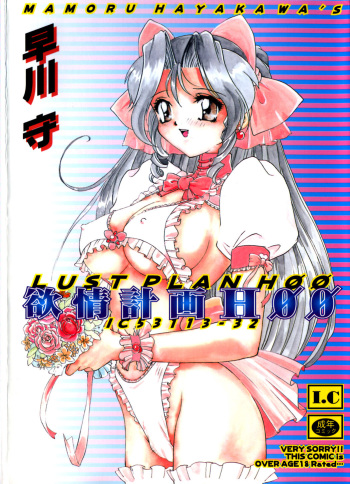 [Hayakawa Mamoru] Yokujou Keikaku H00 - Lust Plan H00 cover