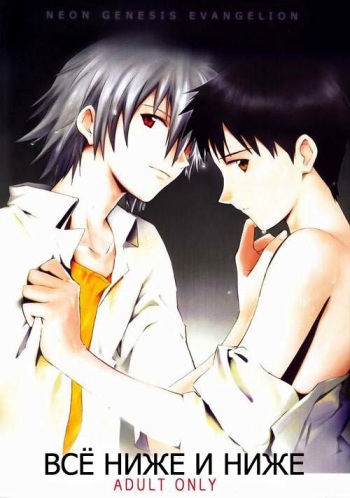 (C78) [cassino (Magarikoji Lily)] and down & down (Neon Genesis Evangelion) (russian) cover