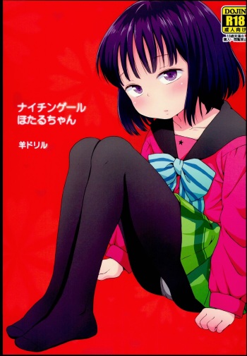 (C85) [Hitsuji Drill (Ponpon Itai)] Nightingale Hotaru-chan (Bishoujo Senshi Sailor Moon) cover