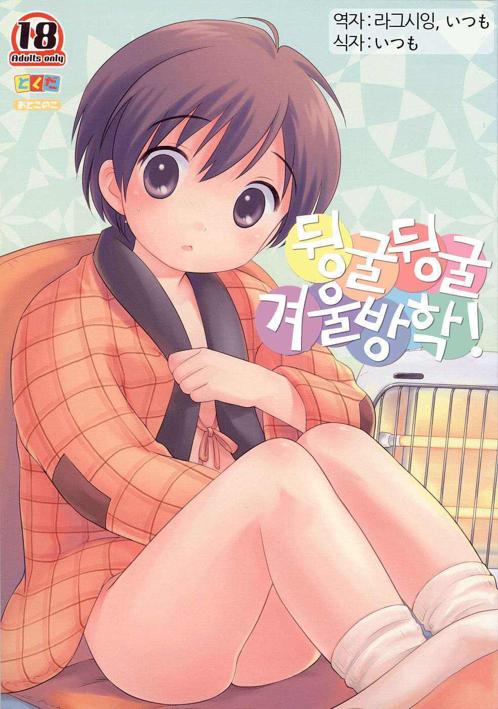 Dara Dara Fuyu Yasumi page 1 full