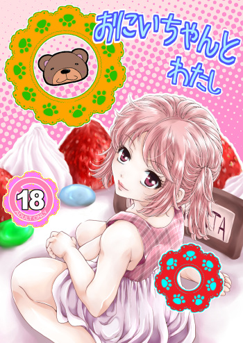 [Mame (Satou Kana)] Oniichan to Watashi [Digital] cover