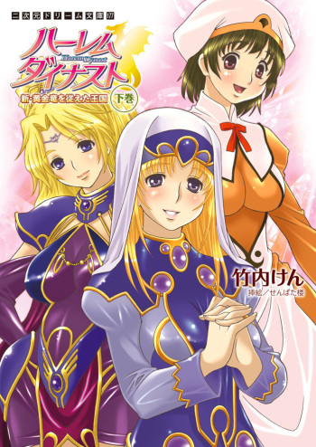 [Takeuti Ken, Senbata Roh] Harem Dynast - Shin Ougonryuu o Shitagaeta Oukoku Gekan [Digital] cover