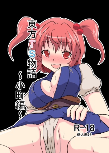 [Ameshoo (Mikaduki Neko)] Touhou TS monogatari ~ komachi-hen ~ (Touhou Project) cover