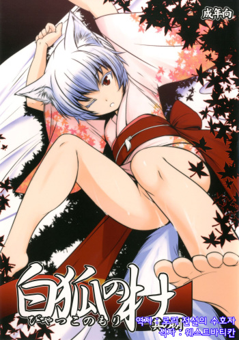[Tanmatsu Ijou (BadHanD)] Byakko no Mori Sono Hachi [Korean] [웨스트바티칸] [Digital] cover