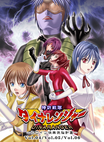 [Macxe's (monmon)] Tokubousentai Dinaranger ~Heroine Kairaku Sennou Keikaku~ Vol. 4/Vol. 5/Vol. 6 [French] [Siru V] cover