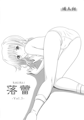(SC46) [Je T'aime (Mutsuki Lime)] Rakurai Vol. 5 cover