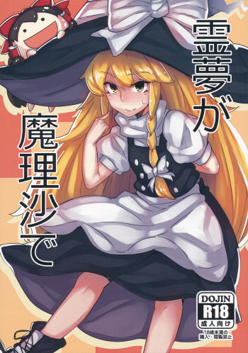 (Reitaisai 11) [Happouvijin (yumoteliuce)] Reimu ga Marisa de (Touhou Project) cover