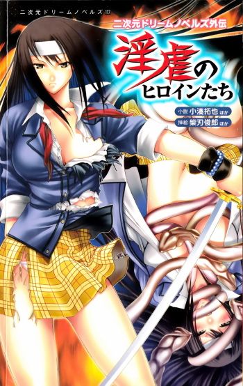 [Anthology] 2D Dream Novels Gaiden Ingyaku no Heroine-tachi | 2D Dream Novels Side Stories Vol.1 cover