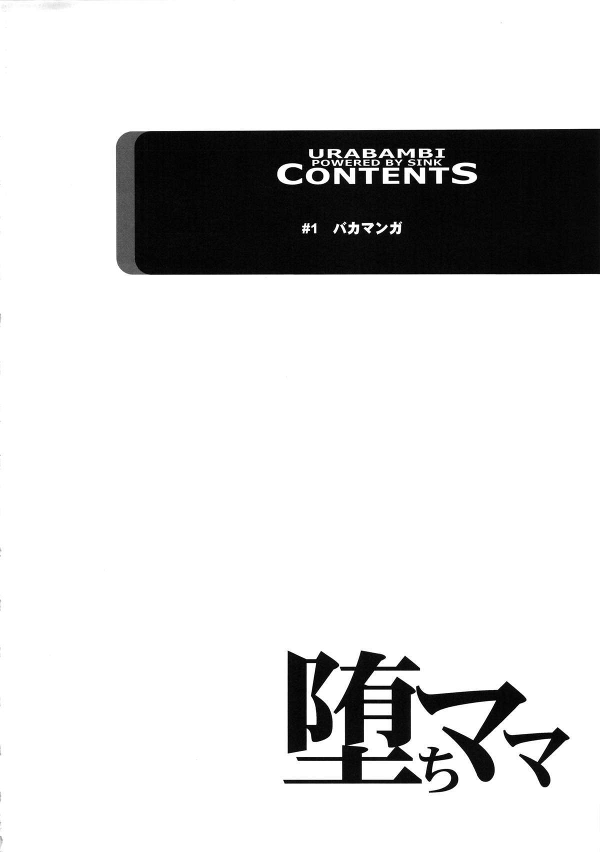 Urabambi Vol. 48 Ochi Mama ~Kazoku ni Kakurete Hard SEX ni Hamaru Hahaoya-tachi~ page 3 full