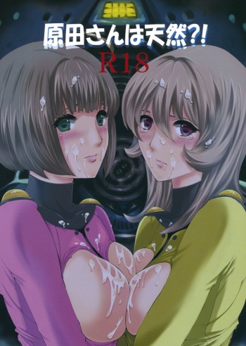 (C84)  [Bakugeki Monkeys (Inugami Naoyuki)] Harada-san wa tennen！？ (Space Battleship Yamato 2199) cover