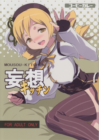 (C80) [Coffee Curry (Akira)] MOUSOU-KITCHEN (Puella Magi Madoka Magica) cover