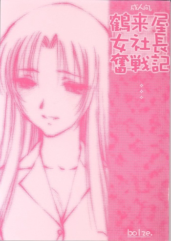 (TPS6) [bolze. (rit)] Tsurugiya Onna Shachou Funsen-ki (Kizuato) cover