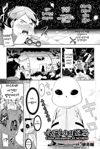 [Ohkami Ryosuke] Nemoto to no Souguu | 네모 토와의 조우 (COMIC Unreal 2011-10 Vol. 33) [Korean] cover