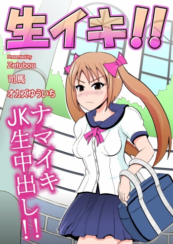 [zetubou] 生イキ! cover