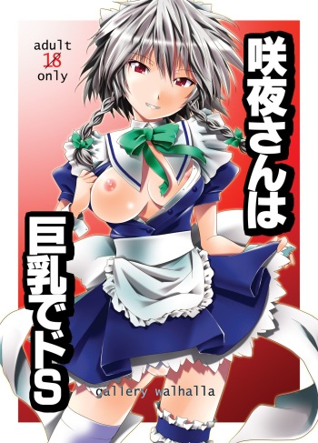 [gallery walhalla (Kanoe)] Sakuya-san wa Kyonyuu de Do S (Touhou Project) [Digital] cover
