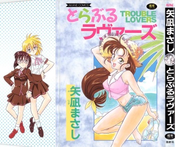 [Yanagi Masashi] Trouble Lovers cover
