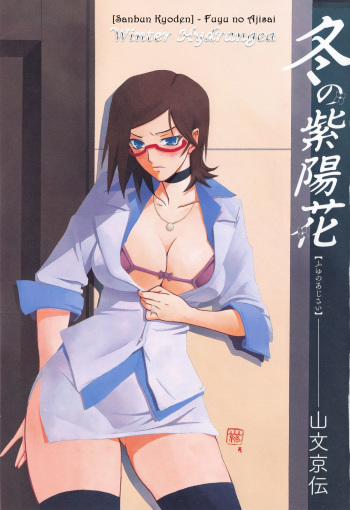 [Sanbun Kyoden] Fuyu no Ajisai epilog... (Fuyu no Ajisai) [English] [fmko] cover
