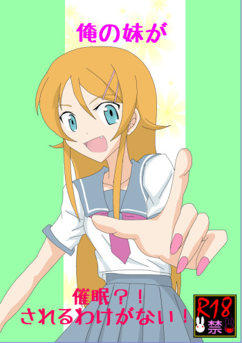 [Alice.Blood] Ore no Imouto ga Saimin?! Sareru Wake ga Nai! (Ore no Imouto ga Konna ni Kawaii Wake ga Nai) cover