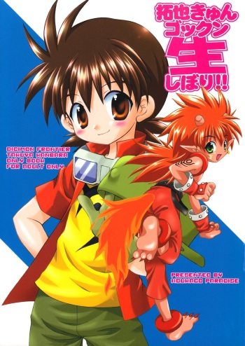 (Shota Collection 2) [Houkago Paradise (Sasorigatame)] Takuya Kyun Gokkun Seishibori!! (Digimon Frontier) cover