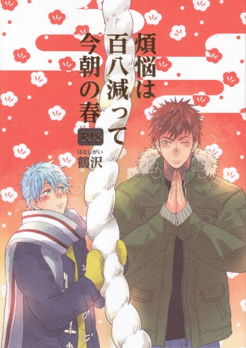 (C83) [Hanashigai (Tsurusawa)] Bonnou wa Hyakuhachi Hette Kesa no Haru (Kuroko no Basuke) cover